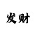 快3最精准的数学技巧计算公式